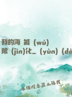 我的海獸能無(wú)限進(jìn)化