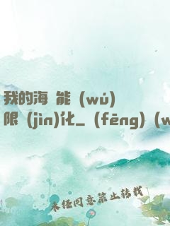 我的海獸能無(wú)限進(jìn)化