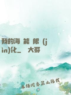 我的海獸能無限進(jìn)化