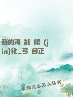 我的海獸能無限進(jìn)化