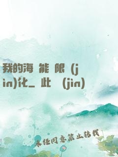 我的海獸能無限進(jìn)化