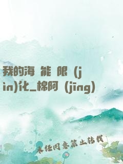 我的海獸能無限進(jìn)化