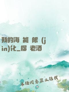 我的海獸能無限進(jìn)化