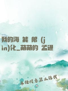 我的海獸能無限進(jìn)化
