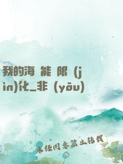 我的海獸能無限進(jìn)化