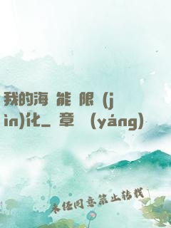 我的海獸能無限進(jìn)化