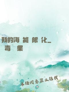 我的海獸能無限進化