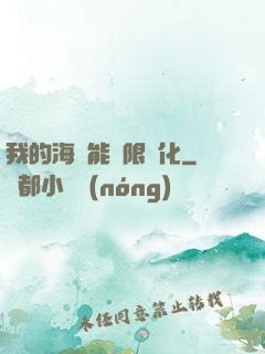 我的海獸能無限進化