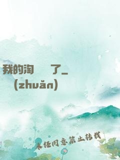 我的淘寶變異了