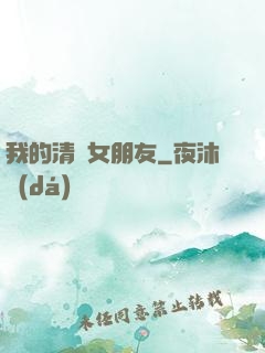 我的清純女朋友