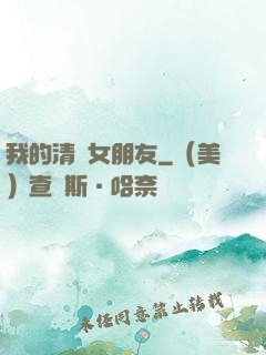 我的清純女朋友