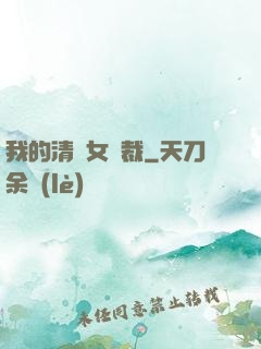 我的清純女總裁