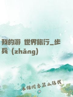 我的游戲世界旅行