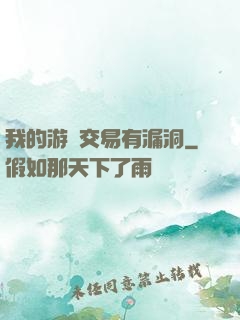 我的游戲交易有漏洞