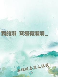 我的游戲交易有漏洞