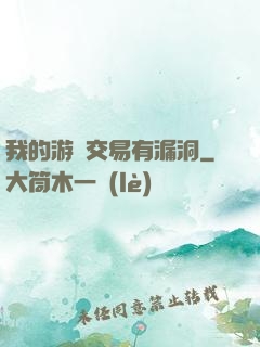 我的游戲交易有漏洞