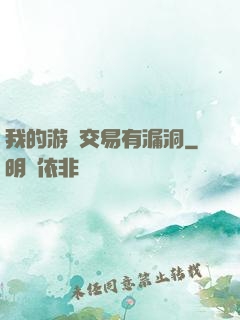 我的游戲交易有漏洞