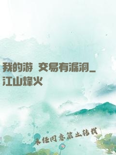 我的游戲交易有漏洞