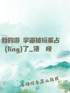 我的游戲宇宙被玩家占領(lǐng)了