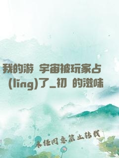 我的游戲宇宙被玩家占領(lǐng)了
