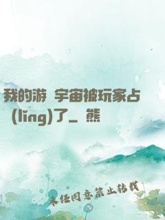 我的游戲宇宙被玩家占領(lǐng)了