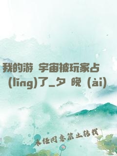 我的游戲宇宙被玩家占領(lǐng)了