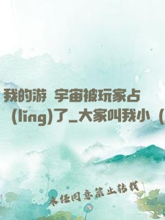 我的游戲宇宙被玩家占領(lǐng)了