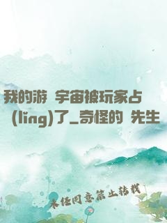 我的游戲宇宙被玩家占領(lǐng)了