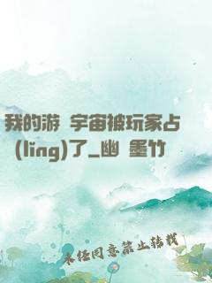 我的游戲宇宙被玩家占領(lǐng)了