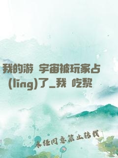 我的游戲宇宙被玩家占領(lǐng)了