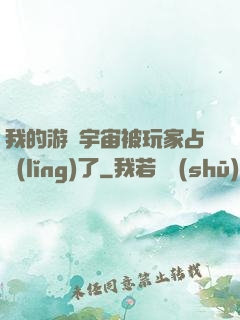 我的游戲宇宙被玩家占領(lǐng)了