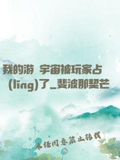 我的游戲宇宙被玩家占領(lǐng)了