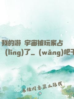 我的游戲宇宙被玩家占領(lǐng)了