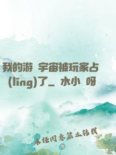 我的游戲宇宙被玩家占領(lǐng)了