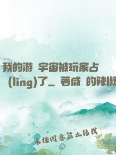 我的游戲宇宙被玩家占領(lǐng)了