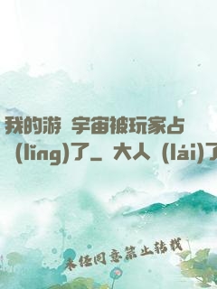 我的游戲宇宙被玩家占領(lǐng)了