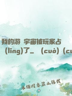 我的游戲宇宙被玩家占領(lǐng)了