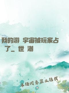 我的游戲宇宙被玩家占領了