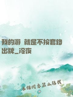 我的游戲就是不按套路出牌