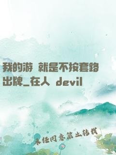 我的游戲就是不按套路出牌
