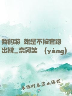 我的游戲就是不按套路出牌