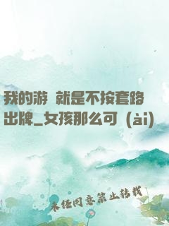 我的游戲就是不按套路出牌