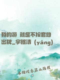 我的游戲就是不按套路出牌