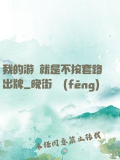 我的游戲就是不按套路出牌