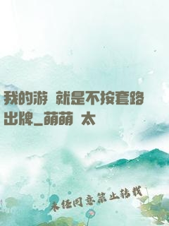 我的游戲就是不按套路出牌