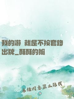 我的游戲就是不按套路出牌
