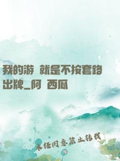 我的游戲就是不按套路出牌