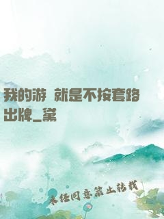 我的游戲就是不按套路出牌