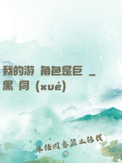 我的游戲角色是巨龍