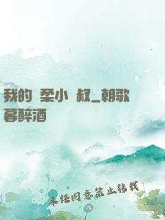 我的溫柔小師叔